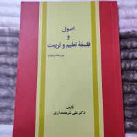 اصول و فلسفه تعلیم و تربیت