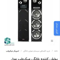 اسپیکر  میکرولب|سیستم صوتی خانگی|اهواز, حصیرآباد|دیوار