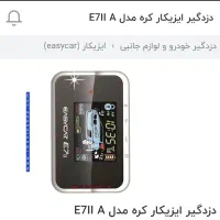 دزدگیر خودرو ایزیکار|قطعات یدکی و لوازم جانبی|اصفهان, هزارجریب|دیوار