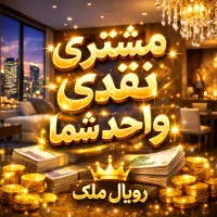 اگر-واحدتو-میفروشی-زنگ-بزن-آنی-باهات-تسویه-میکنم