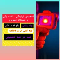 تشخیص ترکیدگی نشت یابی رفع نم بنایی لوله کشی آب