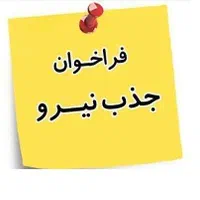 فراخوان استخدام خانم