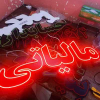 نئون ال ای دی چلنیوم ساخت سازی تابلو روان تمام رنگ|فروشگاه و مغازه|تبریز, |دیوار