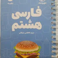 فارسی هشتم