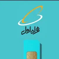 فروش سیم کارت  کد ۱ همراه اول