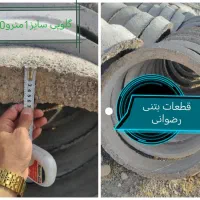 قطعات بتنی رضوانی گلویی چاه.کول.سرچاهی.بلوکه|مصالح و تجهیزات ساختمان|مشهد, خواجه ربیع|دیوار