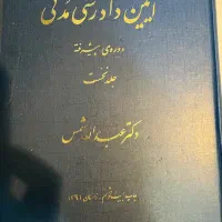 آیین دادرسی مدنی شمس