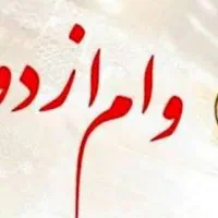 خریداری وام ازدواج