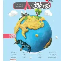 کتاب دروس طلایی هشتم