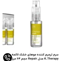 سرم ترمیم کننده موی لاکمه اصل