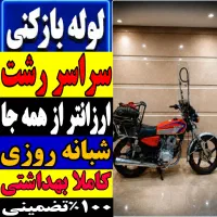 لوله بازکنی انصاری سعدی لاکانی گلسار منظریه چمران
