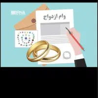 وام ازدواج 700 نفر120هست
