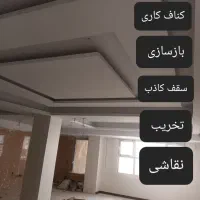 تخریب بازسازی (کنافکاری و برق ) نقاشی