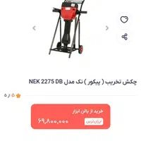 هیلتی و چکش تخریب ۳۲ کیلویی مدل NEK2275|مصالح و تجهیزات ساختمان|اسلام‌شهر, شهرک مهدیه|دیوار