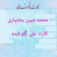 کارت ملی گم شده