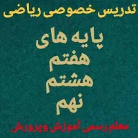 تدریس خصوصی و گروهی  ریاضی و عربی