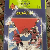 کناب ماجراهای تن تن ۱ فرار از شوروی