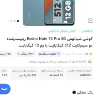 موبایل نوت 13پرو 5g|موبایل|اهواز, زرگان|دیوار