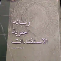 رساله و استفتائات مقام معظم رهبری