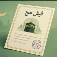 فیش حج عمره مفرده سال 90