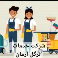شرکت نظافت و نظافتچی آرمان