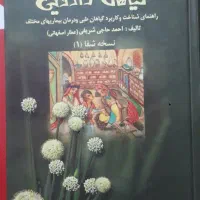 کتاب اسرار گیاهان دارویی. نسخه شفا ۱