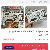 ساعت هوشمند مدل KW10 MACبرند  SMART WATCH|ساعت|بیرجند, |دیوار