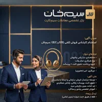 کارشناس فروش تلفنی (B2B و B2C) پورسانت قابل توجه