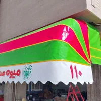 سایبان دنا کالسکه ای|فروشگاه و مغازه|اصفهان, قائمیه|دیوار