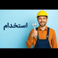 استخدام همکار برقکار  لوله کش