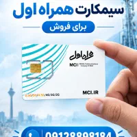 سیمکارت همراه اول کد ۸ رند