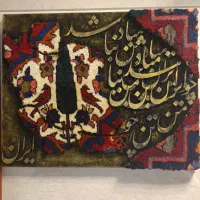 تابلو کالیگرافی تلفیقی با فرش دستباف