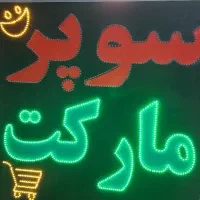 واگذاری سوپرمارکت داماهی