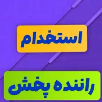 راننده با ماشین مسقف / اصفهان و حومه اصفهان