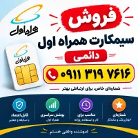 سیمکارت دائمی ۰۹۱۱