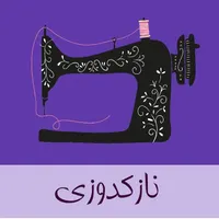 آموزش خیاطی دوره نازک دوز