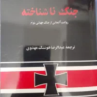 جنگ ناشناخته