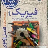 فیزیک جامع و هندسه‌۳ فصل آزمون