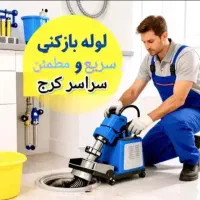 لوله بازکنی فوری سراسرکرج فنرزنی تضمینی شبانه روزی