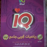 کتاب ریاضی آیکیو جامع تست و پاسخ ۱۴۰۱