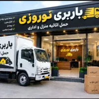باربری‌(نوروزی )حمل‌اثاثیه منزل اسباب‌کشی(حاج علی)