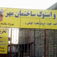 تخریب ساختمان (مهر)