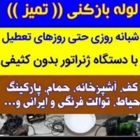 فنرزنی فاضلاب فنرزدن لوله بازکنی*تضمین*بازکردن چاه