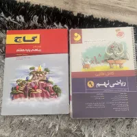 کتاب کار ریاضی هشتم و نهم گاج کامل با جزییات