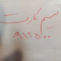 سیم کارت کار کرده