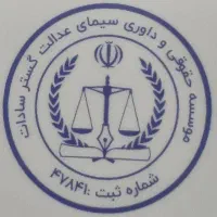 همکار جهت کار در موسسه حقوقی