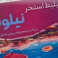 بلیط استخر نیلوفر