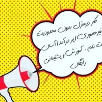 کادرمنزل باگوشی به صورت غیرحضوری