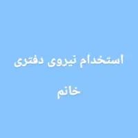 استخدام خانم امور دفتری