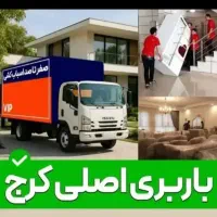 باربری کرج اساس اتوبارگلشهرمهرشهر عظیمیه۰/۰40تخفیف